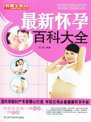 cover image of 妈咪宝贝系列：最新怀孕百科大全（The New Encyclopedia of Pregnancy）